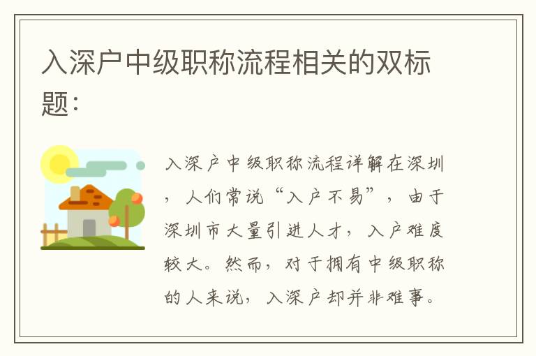 入深戶中級職稱流程相關的雙標題：