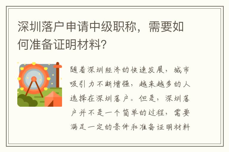 深圳落戶申請中級職稱，需要如何準備證明材料？