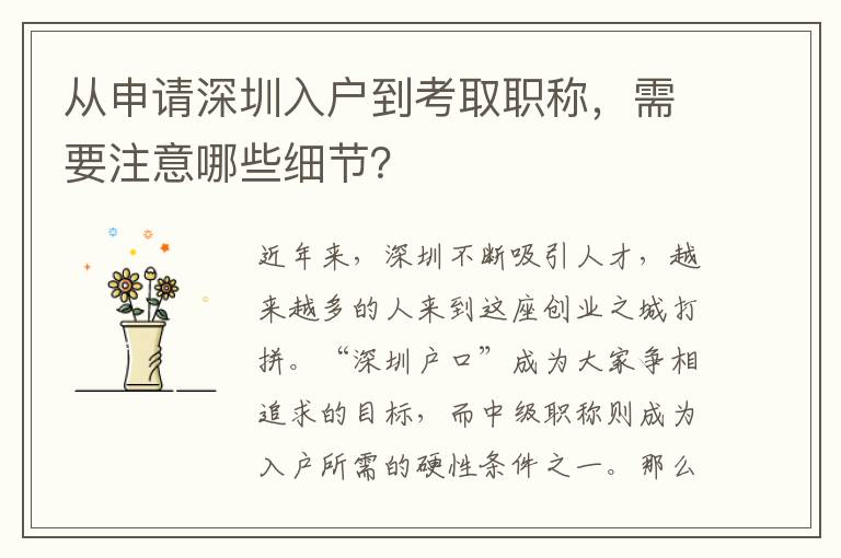 從申請(qǐng)深圳入戶到考取職稱，需要注意哪些細(xì)節(jié)？