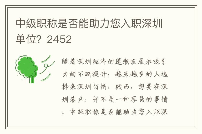 中級職稱是否能助力您入職深圳單位？2452