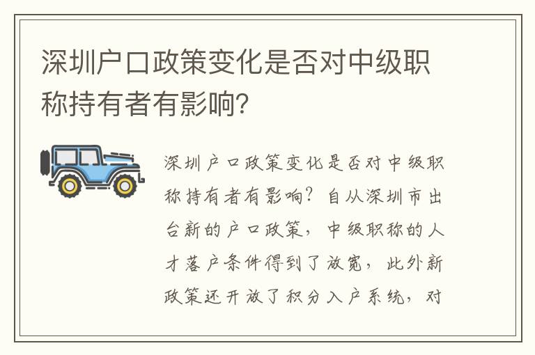 深圳戶口政策變化是否對中級職稱持有者有影
