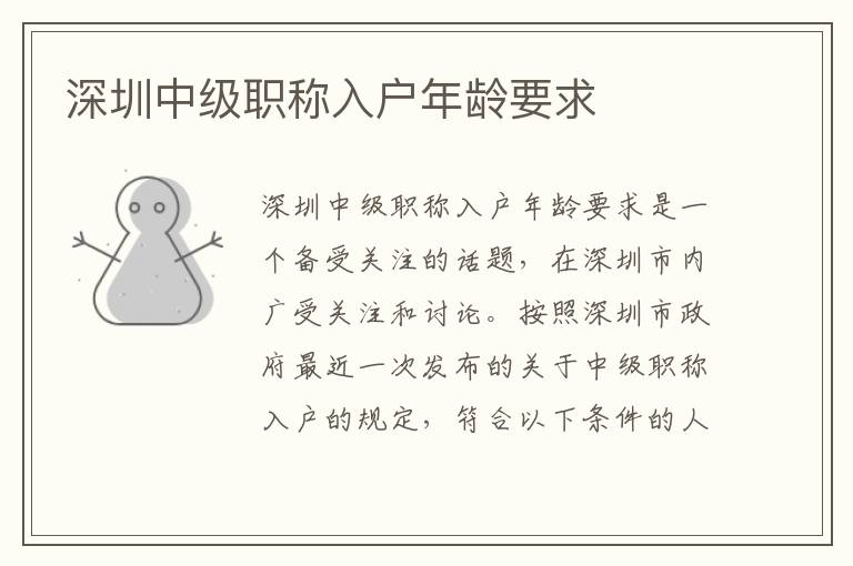 深圳中級(jí)職稱入戶年齡要求