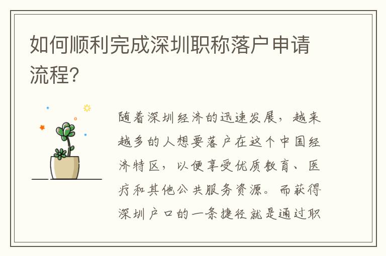 如何順利完成深圳職稱落戶申請(qǐng)流程？