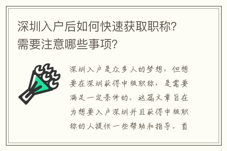 深圳入戶后如何快速獲取職稱？需要注意哪些事