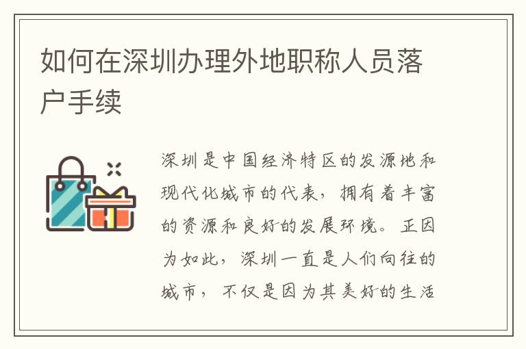 如何在深圳辦理外地職稱人員落戶手續(xù)