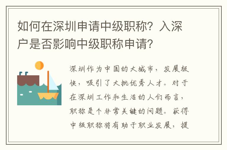如何在深圳申請中級職稱？入深戶是否影響中級