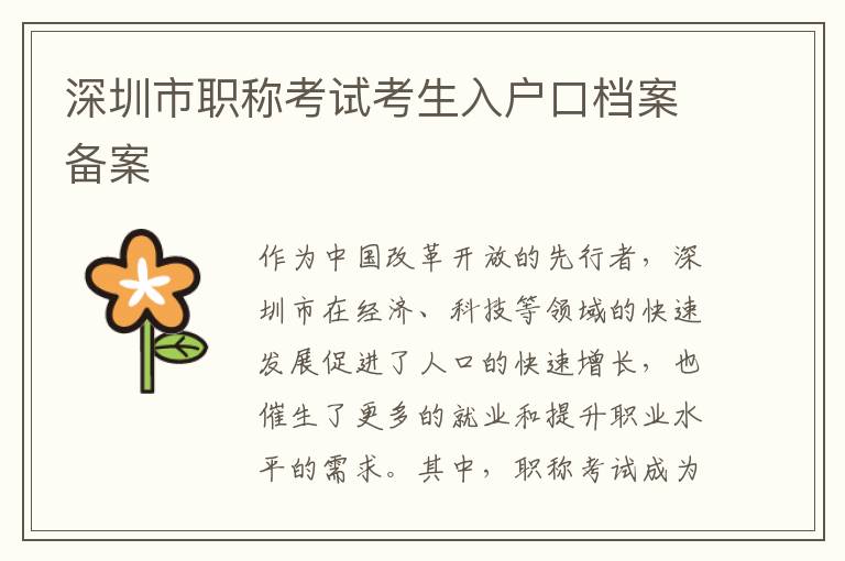 深圳市職稱考試考生入戶口檔案備案