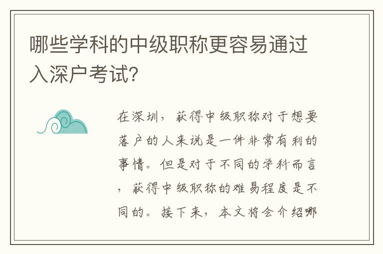 哪些學科的中級職稱更容易通過入深戶考試？