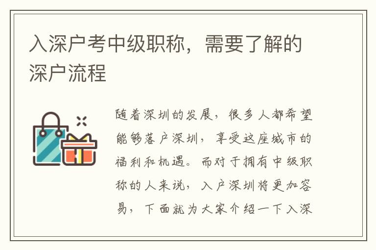 入深戶考中級職稱，需要了解的深戶流程