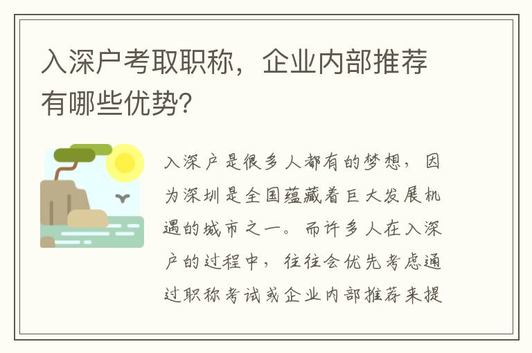 入深戶考取職稱，企業內部推薦有哪些優勢？