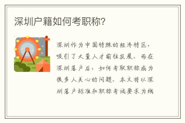 深圳戶籍如何考職稱？