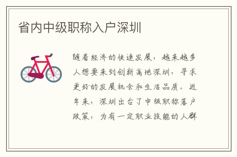 省內(nèi)中級職稱入戶深圳