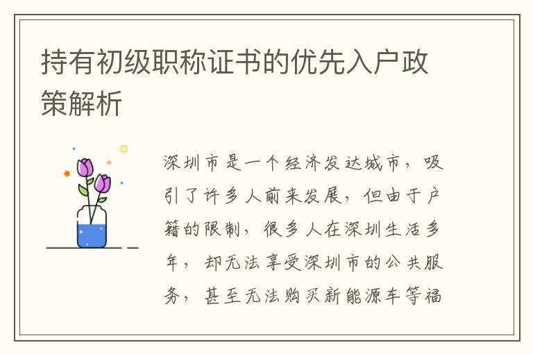 持有初級(jí)職稱證書的優(yōu)先入戶政策解析