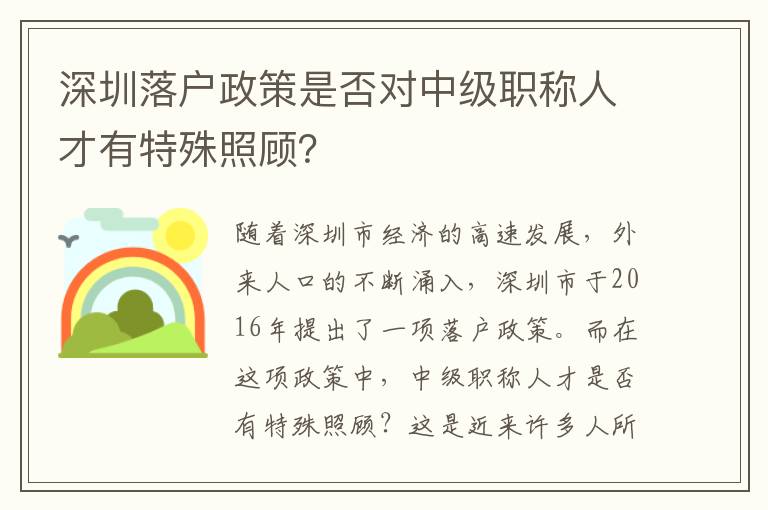 深圳落戶政策是否對中級職稱人才有特殊照顧？