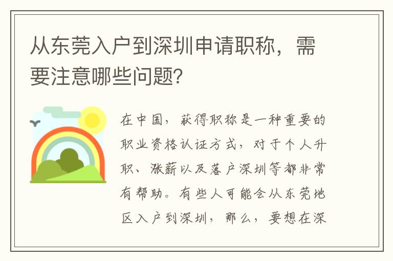 從東莞入戶到深圳申請(qǐng)職稱(chēng)，需要注意哪些問(wèn)題
