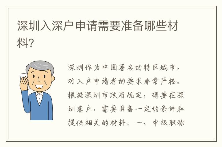 深圳入深戶申請需要準備哪些材料？