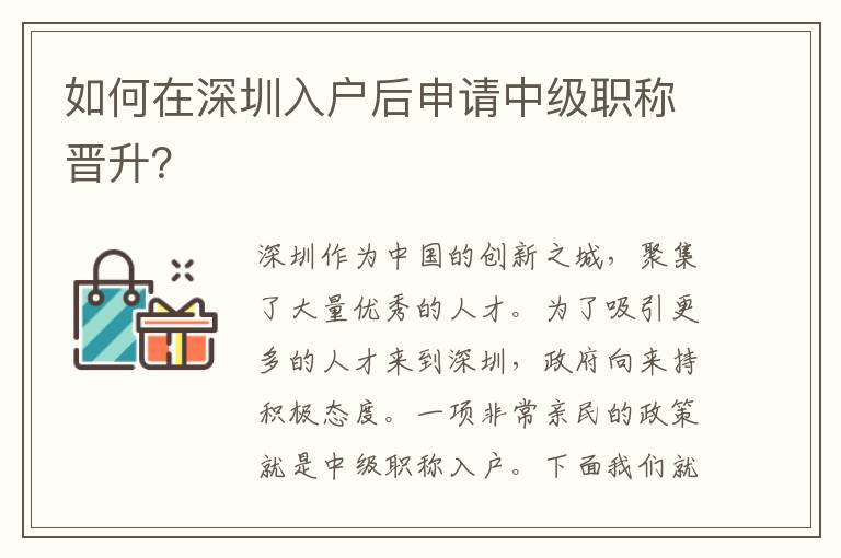 如何在深圳入戶后申請中級職稱晉升？