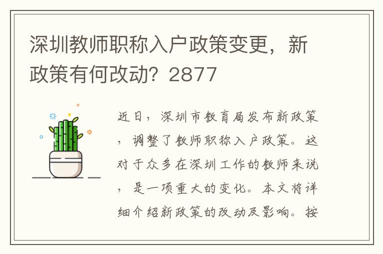 深圳教師職稱入戶政策變更，新政策有何改動？2877