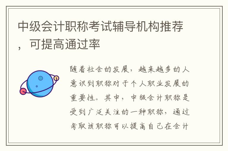 中級會計職稱考試輔導機構推薦，可提高通過率