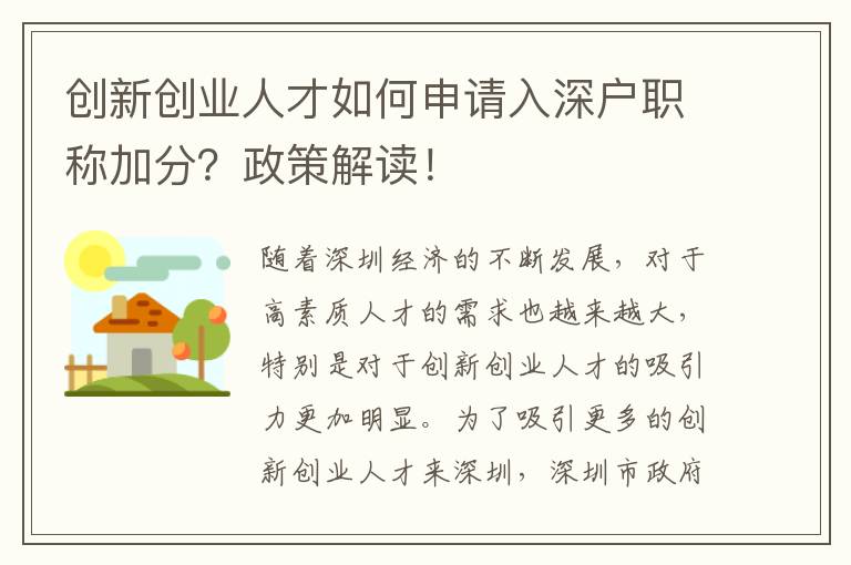 創新創業人才如何申請入深戶職稱加分？政策解