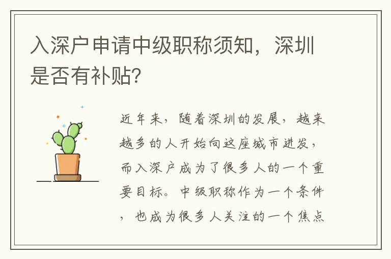 入深戶申請中級職稱須知，深圳是否有補貼？