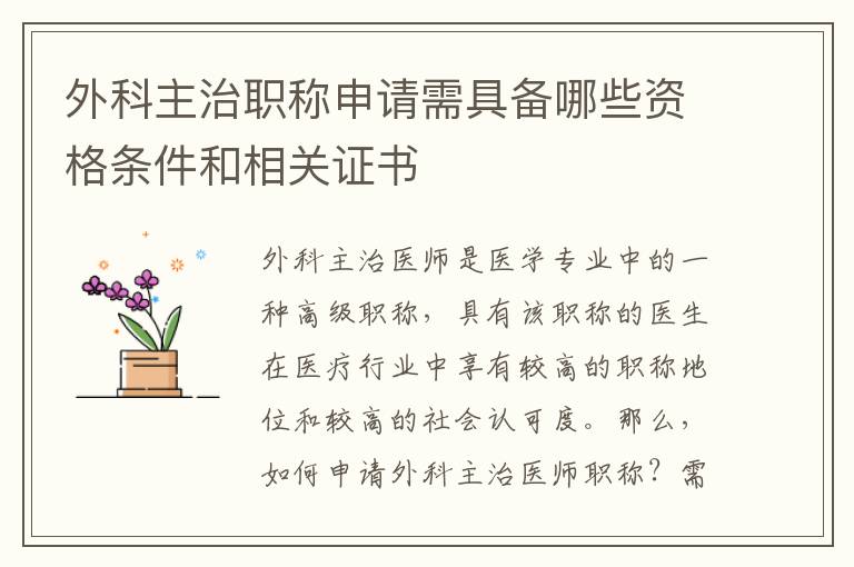 外科主治職稱申請需具備哪些資格條件和相關