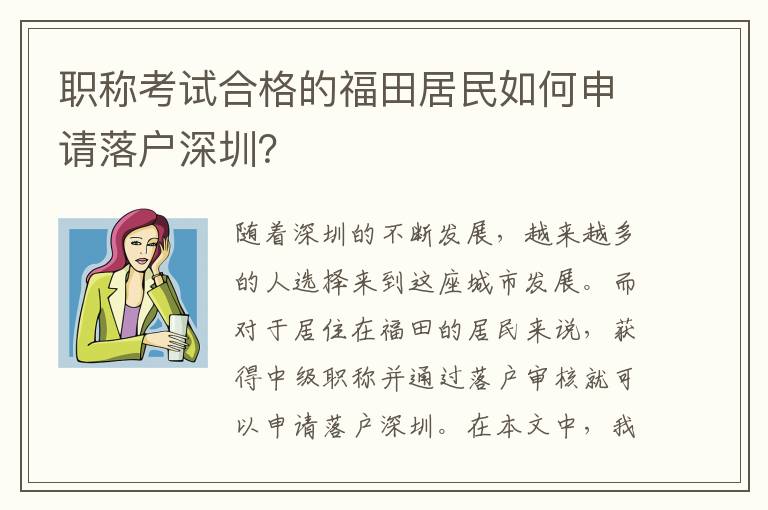 職稱考試合格的福田居民如何申請(qǐng)落戶深圳？