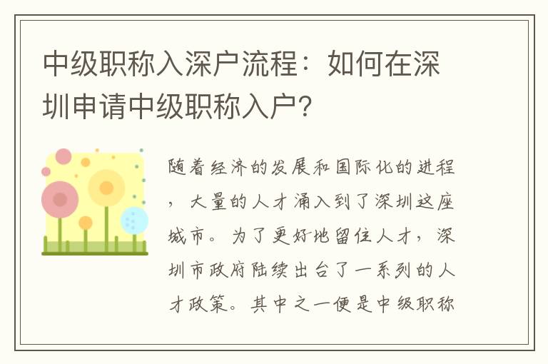 中級職稱入深戶流程：如何在深圳申請中級職稱入戶？