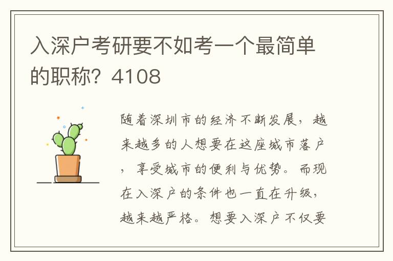 入深戶考研要不如考一個最簡單的職稱？4108