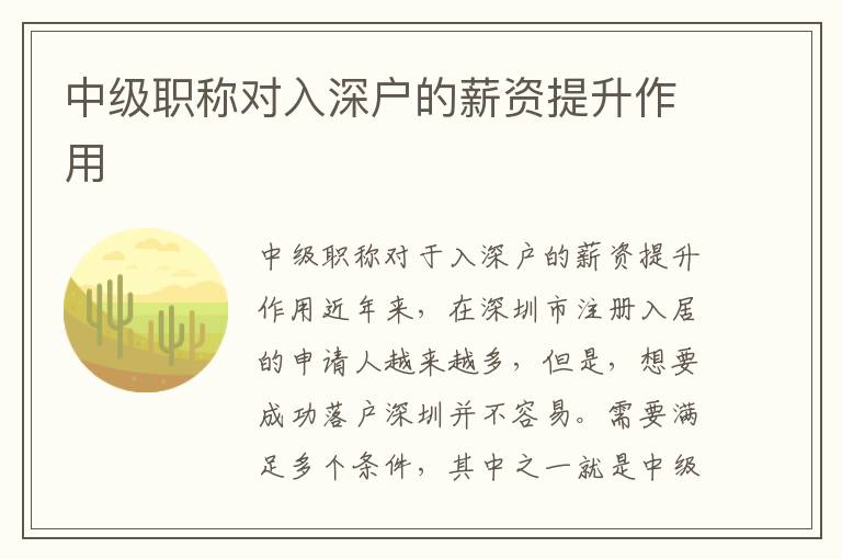 中級職稱對入深戶的薪資提升作用