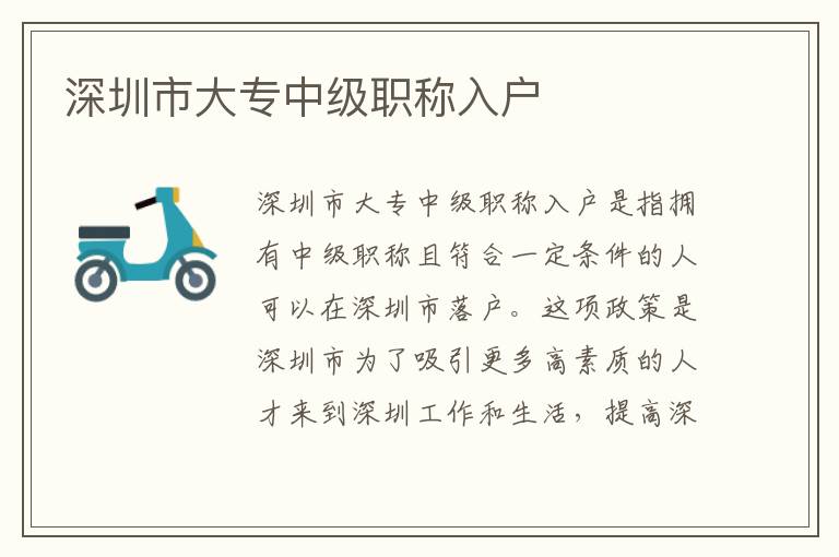 深圳市大專(zhuān)中級(jí)職稱(chēng)入戶(hù)