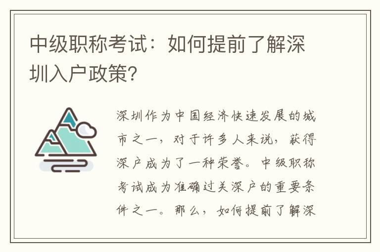 中級職稱考試：如何提前了解深圳入戶政策？