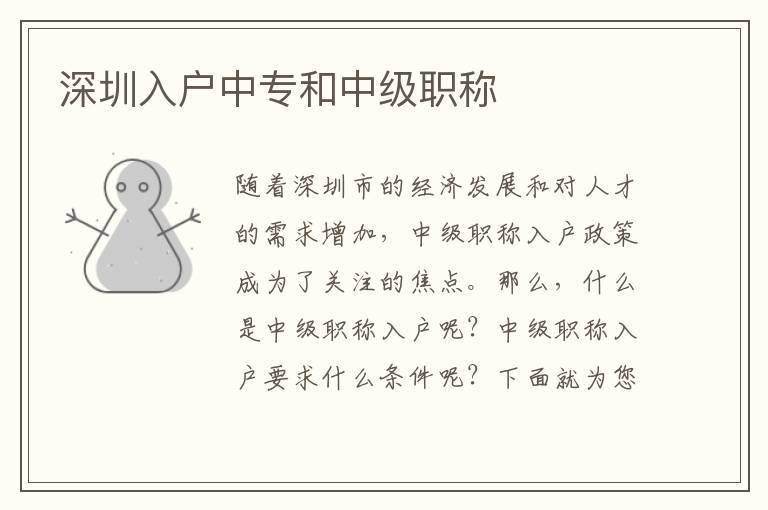 深圳入戶中專和中級職稱