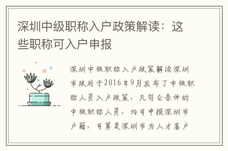 深圳中級職稱入戶政策解讀：這些職稱可入戶申