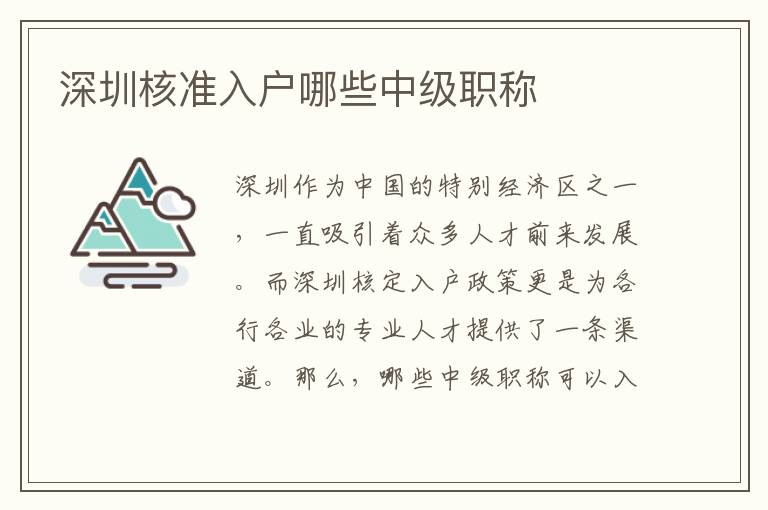 深圳核準(zhǔn)入戶哪些中級(jí)職稱