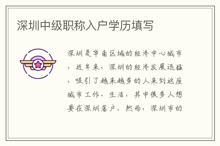 深圳中級(jí)職稱入戶學(xué)歷填寫