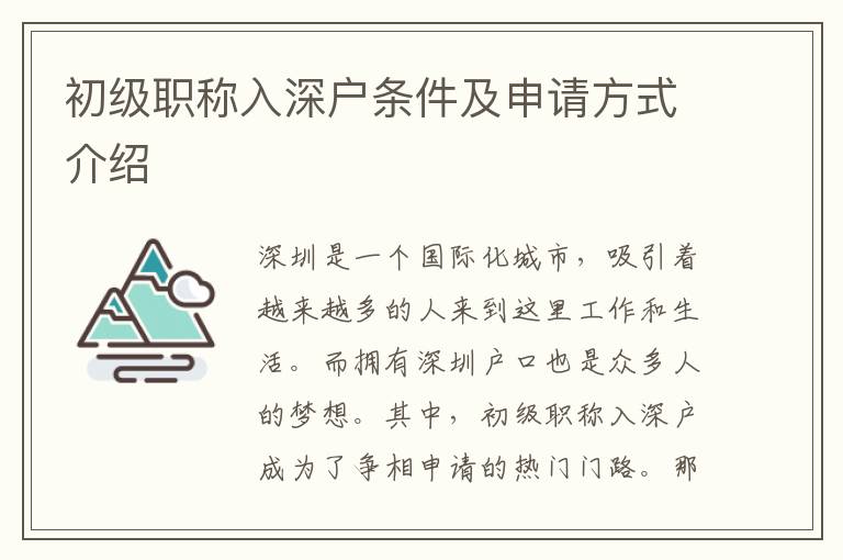 初級(jí)職稱入深戶條件及申請(qǐng)方式介紹