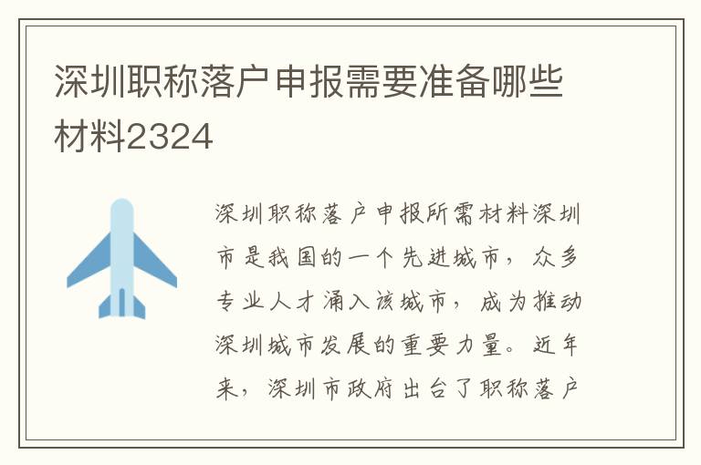深圳職稱落戶申報需要準(zhǔn)備哪些材料2324