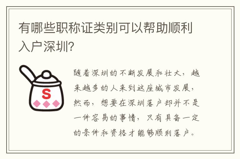 有哪些職稱證類別可以幫助順利入戶深圳？