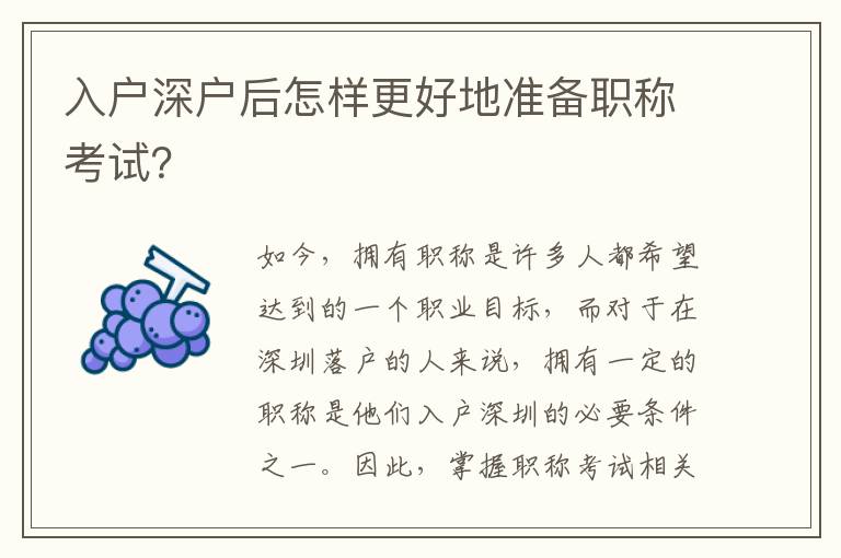 入戶深戶后怎樣更好地準備職稱考試？