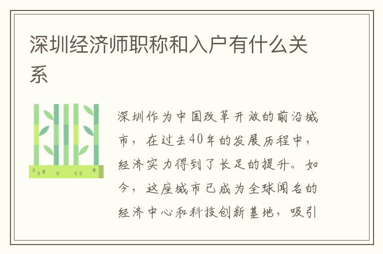 深圳經濟師職稱和入戶有什么關系