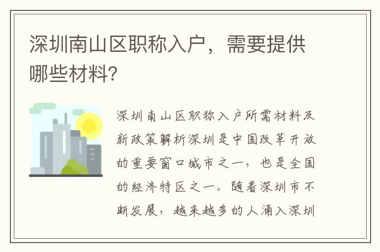 深圳南山區(qū)職稱入戶，需要提供哪些材料？