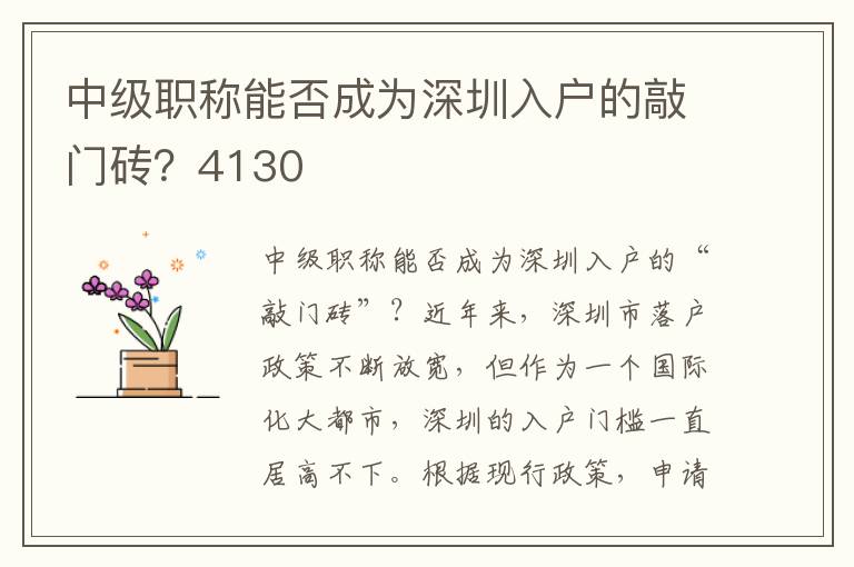 中級職稱能否成為深圳入戶的敲門磚？4130