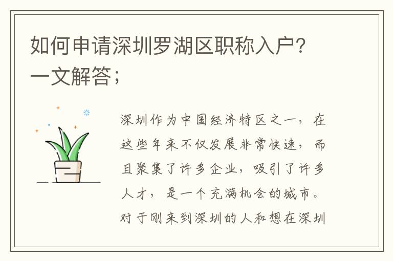 如何申請深圳羅湖區(qū)職稱入戶？一文解答；