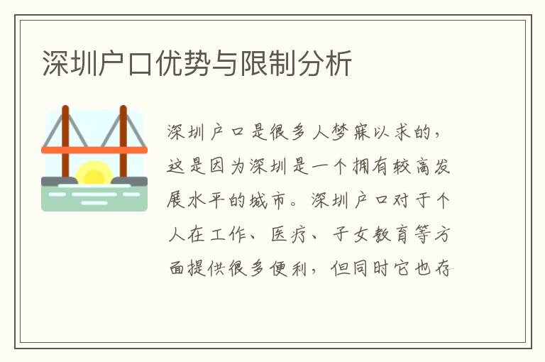 深圳戶口優勢與限制分析