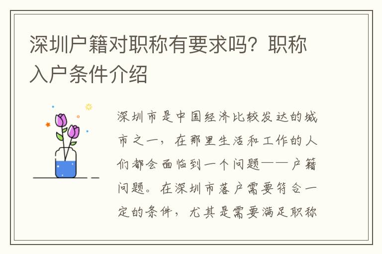 深圳戶籍對職稱有要求嗎？職稱入戶條件介紹