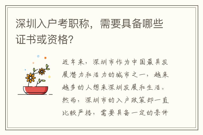 深圳入戶考職稱，需要具備哪些證書或資格？
