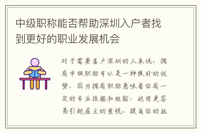 中級職稱能否幫助深圳入戶者找到更好的職業(yè)發(fā)展機會