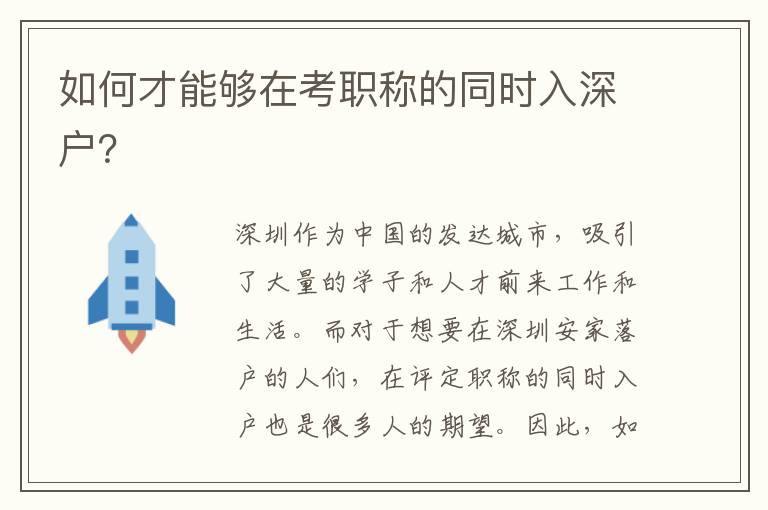 如何才能夠在考職稱的同時入深戶？