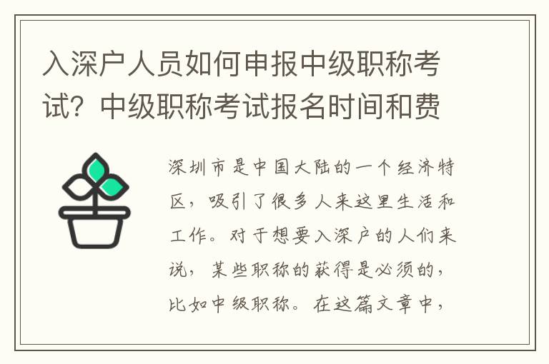 入深戶人員如何申報中級職稱考試？中級職稱考